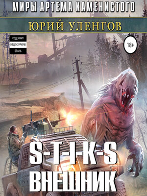cover image of S-T-I-K-S. Внешник